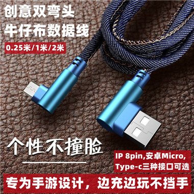 雙彎頭牛仔布數(shù)據(jù)線